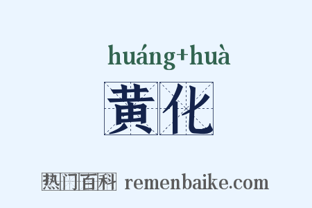 黄化是什么意思的图片
